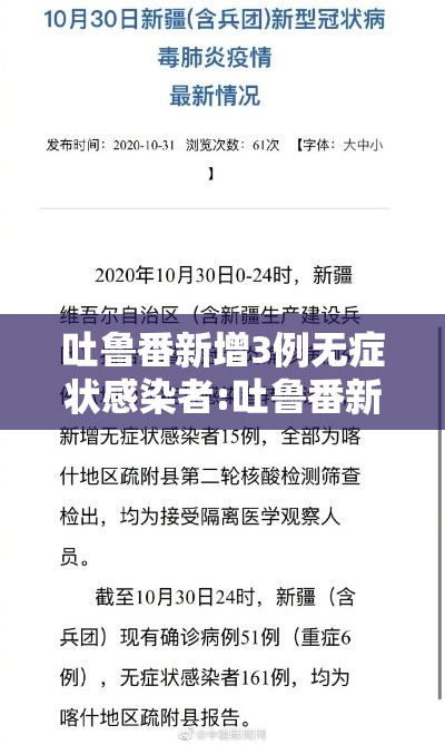 吐鲁番新增3例无症状感染者:吐鲁番新增疫情 吐鲁番新增3例无症状感染者:吐鲁番新增疫情