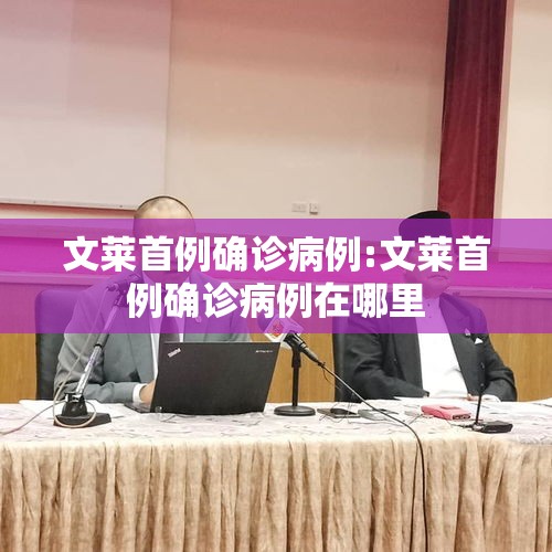 文莱首例确诊病例:文莱首例确诊病例在哪里 文莱首例确诊病例:文莱首例确诊病例在哪里