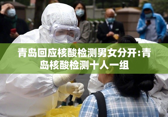 青岛回应核酸检测男女分开:青岛核酸检测十人一组 青岛回应核酸检测男女分开:青岛核酸检测十人一组