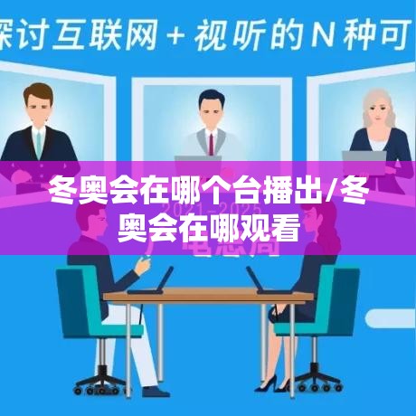 冬奥会在哪个台播出/冬奥会在哪观看 冬奥会在哪个台播出/冬奥会在哪观看