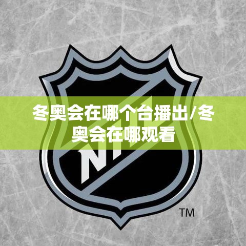 冬奥会在哪个台播出/冬奥会在哪观看 冬奥会在哪个台播出/冬奥会在哪观看
