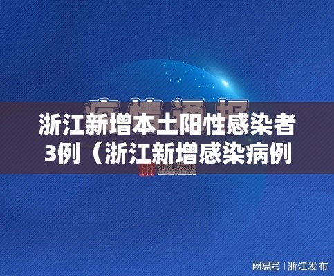 浙江新增本土阳性感染者3例（浙江新增感染病例）