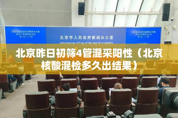 北京昨日初筛4管混采阳性(北京核酸混检多久出结果) 北京昨日初筛4管混采阳性(北京核酸混检多久出结果)