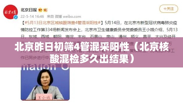 北京昨日初筛4管混采阳性(北京核酸混检多久出结果) 北京昨日初筛4管混采阳性(北京核酸混检多久出结果)