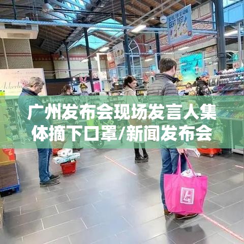 广州发布会现场发言人集体摘下口罩/新闻发布会 广州 广州发布会现场发言人集体摘下口罩/新闻发布会 广州