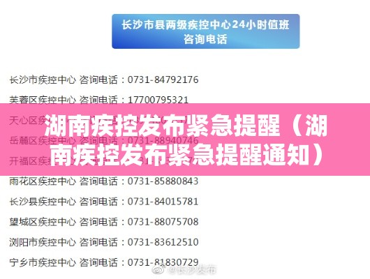 湖南疾控发布紧急提醒(湖南疾控发布紧急提醒通知) 湖南疾控发布紧急提醒(湖南疾控发布紧急提醒通知)