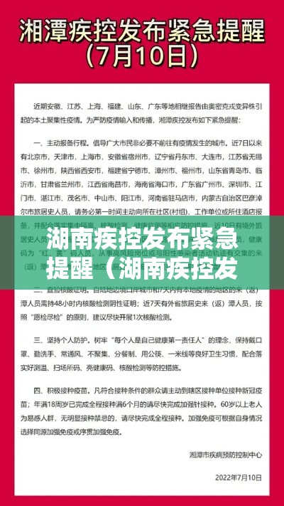 湖南疾控发布紧急提醒(湖南疾控发布紧急提醒通知) 湖南疾控发布紧急提醒(湖南疾控发布紧急提醒通知)