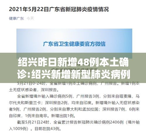 绍兴昨日新增48例本土确诊:绍兴新增新型肺炎病例 绍兴昨日新增48例本土确诊:绍兴新增新型肺炎病例