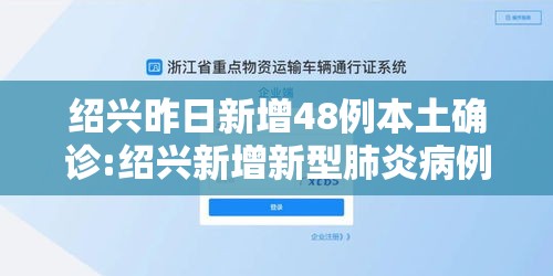 绍兴昨日新增48例本土确诊:绍兴新增新型肺炎病例 绍兴昨日新增48例本土确诊:绍兴新增新型肺炎病例