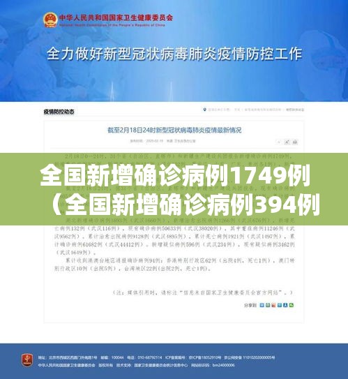 全国新增确诊病例1749例(全国新增确诊病例394例) 全国新增确诊病例1749例(全国新增确诊病例394例)