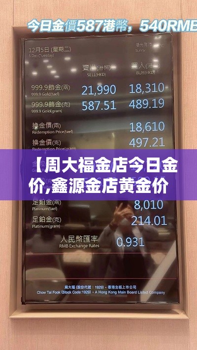 【周大福金店今日金价,鑫源金店黄金价格今天多少一克】 【周大福金店今日金价,鑫源金店黄金价格今天多少一克】
