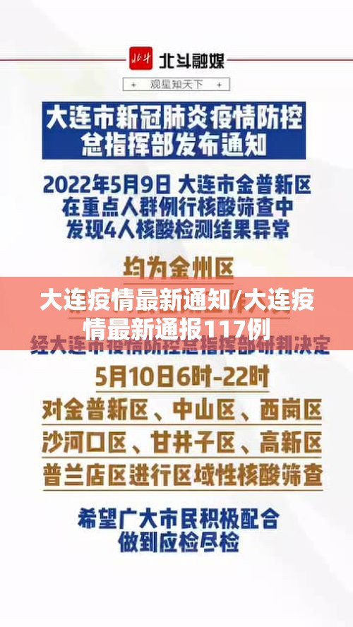 大连疫情最新通知/大连疫情最新通报117例