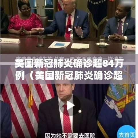 美国新冠肺炎确诊超84万例（美国新冠肺炎确诊超106万例）