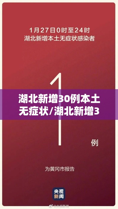 湖北新增30例本土无症状/湖北新增30例本土无症状病例 湖北新增30例本土无症状/湖北新增30例本土无症状病例