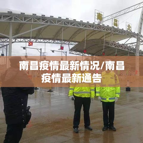 南昌疫情最新情况/南昌疫情最新通告 南昌疫情最新情况/南昌疫情最新通告
