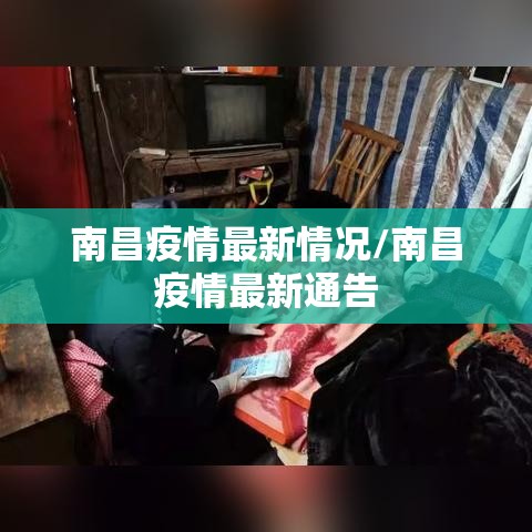 南昌疫情最新情况/南昌疫情最新通告 南昌疫情最新情况/南昌疫情最新通告