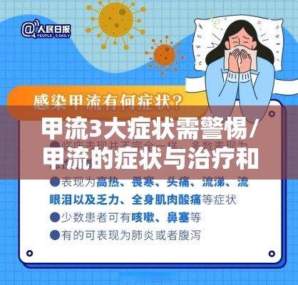 甲流3大症状需警惕/甲流的症状与治疗和后遗症 甲流3大症状需警惕/甲流的症状与治疗和后遗症