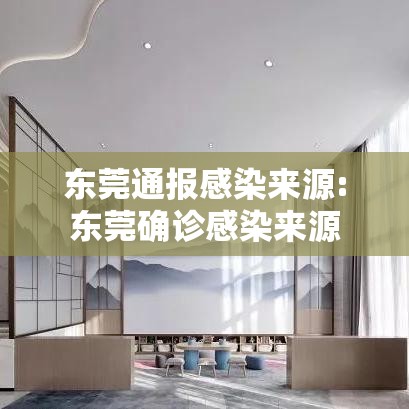 东莞通报感染来源:东莞确诊感染来源 东莞通报感染来源:东莞确诊感染来源