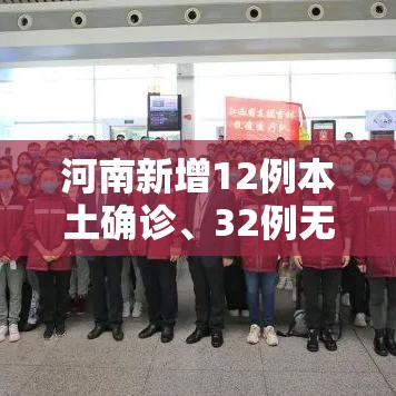河南新增12例本土确诊、32例无症状:河南新增12例本土确诊,32例无症状感染者