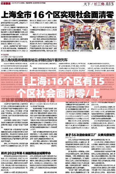 【上海:16个区有15个区社会面清零/上海有多少街镇社区】 【上海:16个区有15个区社会面清零/上海有多少街镇社区】