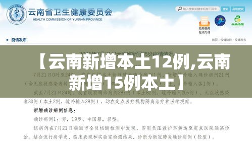 【云南新增本土12例,云南新增15例本土】 【云南新增本土12例,云南新增15例本土】