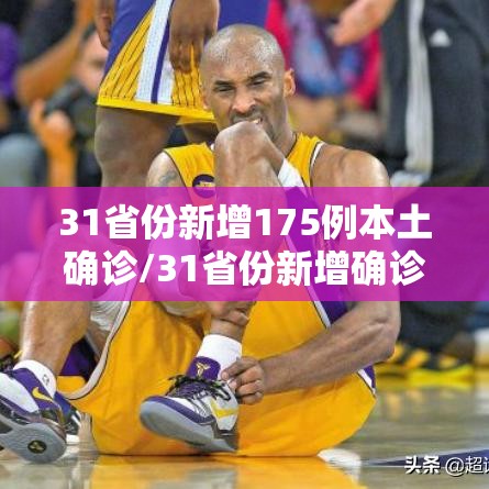 31省份新增175例本土确诊/31省份新增确诊19例本土5例 31省份新增175例本土确诊/31省份新增确诊19例本土5例