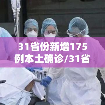 31省份新增175例本土确诊/31省份新增确诊19例本土5例 31省份新增175例本土确诊/31省份新增确诊19例本土5例