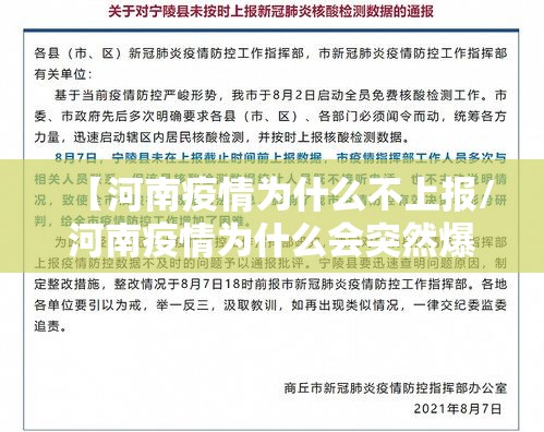 【河南疫情为什么不上报/河南疫情为什么会突然爆发】 【河南疫情为什么不上报/河南疫情为什么会突然爆发】