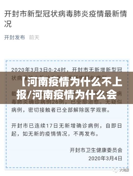 【河南疫情为什么不上报/河南疫情为什么会突然爆发】 【河南疫情为什么不上报/河南疫情为什么会突然爆发】
