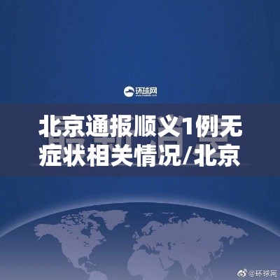 北京通报顺义1例无症状相关情况/北京顺义疫情确诊病例增至21例 5名相关责任人被问责 北京通报顺义1例无症状相关情况/北京顺义疫情确诊病例增至21例 5名相关责任人被问责
