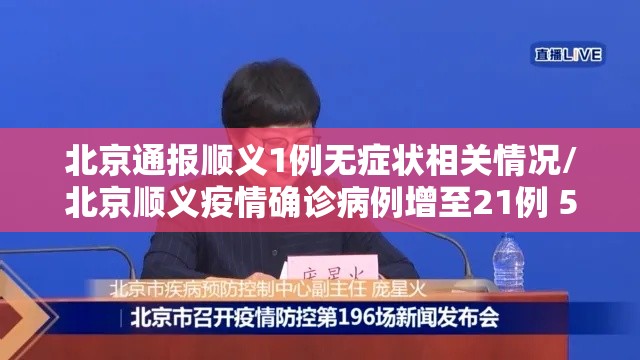 北京通报顺义1例无症状相关情况/北京顺义疫情确诊病例增至21例 5名相关责任人被问责 北京通报顺义1例无症状相关情况/北京顺义疫情确诊病例增至21例 5名相关责任人被问责