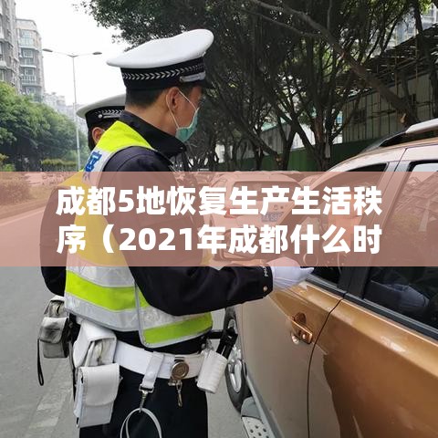 成都5地恢复生产生活秩序(2021年成都什么时间复工) 成都5地恢复生产生活秩序(2021年成都什么时间复工)