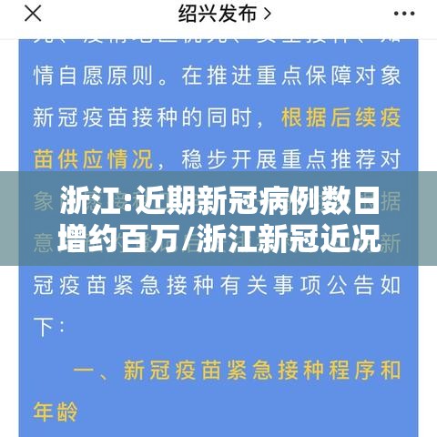 浙江:近期新冠病例数日增约百万/浙江新冠近况 浙江:近期新冠病例数日增约百万/浙江新冠近况
