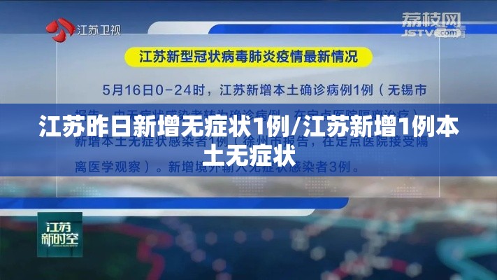 江苏昨日新增无症状1例/江苏新增1例本土无症状 江苏昨日新增无症状1例/江苏新增1例本土无症状