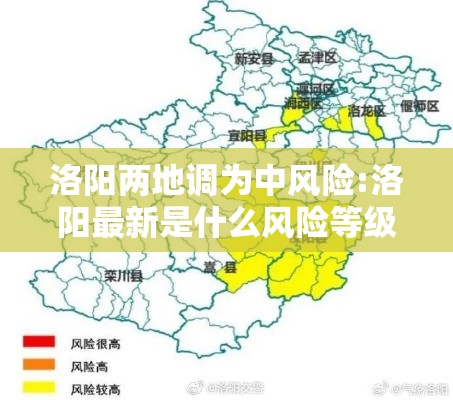 洛阳两地调为中风险:洛阳最新是什么风险等级 洛阳两地调为中风险:洛阳最新是什么风险等级