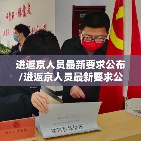 进返京人员最新要求公布/进返京人员最新要求公布时间 进返京人员最新要求公布/进返京人员最新要求公布时间