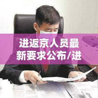 进返京人员最新要求公布/进返京人员最新要求公布时间 进返京人员最新要求公布/进返京人员最新要求公布时间
