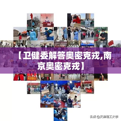 【卫健委解答奥密克戎,南京奥密克戎】 【卫健委解答奥密克戎,南京奥密克戎】