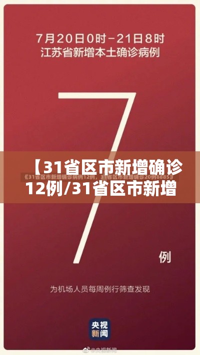 【31省区市新增确诊12例/31省区市新增确诊病例31例】 【31省区市新增确诊12例/31省区市新增确诊病例31例】