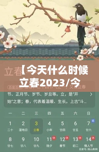 【今天什么时候立春2023/今天什么时候立春2026几点到几点结束】 【今天什么时候立春2023/今天什么时候立春2026几点到几点结束】