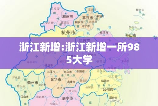 浙江新增:浙江新增一所985大学