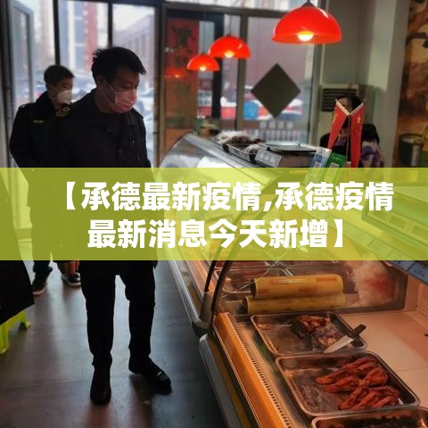 【承德最新疫情,承德疫情最新消息今天新增】