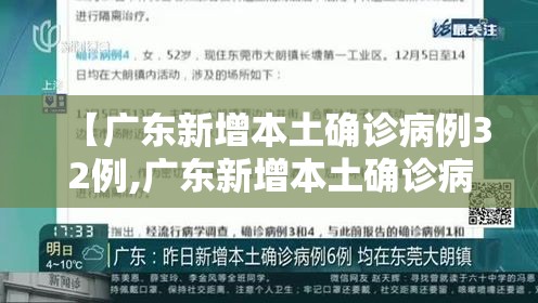 【广东新增本土确诊病例32例,广东新增本土确诊病例轨迹】 【广东新增本土确诊病例32例,广东新增本土确诊病例轨迹】