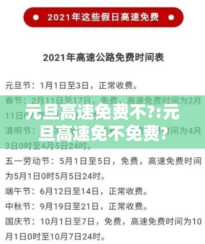 元旦高速免费不?:元旦高速免不免费?