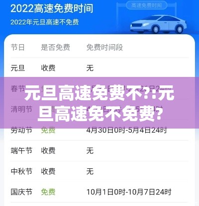 元旦高速免费不?:元旦高速免不免费?