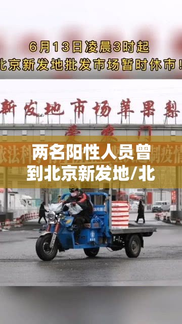 两名阳性人员曾到北京新发地/北京新发地45人咽拭子阳性 两名阳性人员曾到北京新发地/北京新发地45人咽拭子阳性