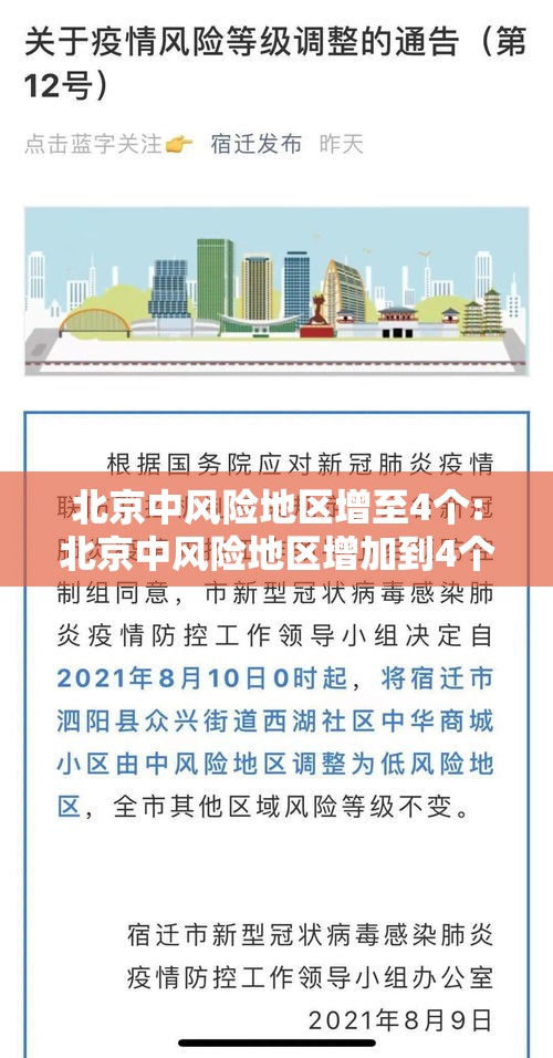 北京中风险地区增至4个:北京中风险地区增加到4个 北京中风险地区增至4个:北京中风险地区增加到4个