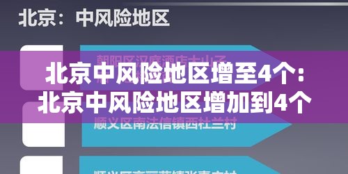 北京中风险地区增至4个:北京中风险地区增加到4个 北京中风险地区增至4个:北京中风险地区增加到4个