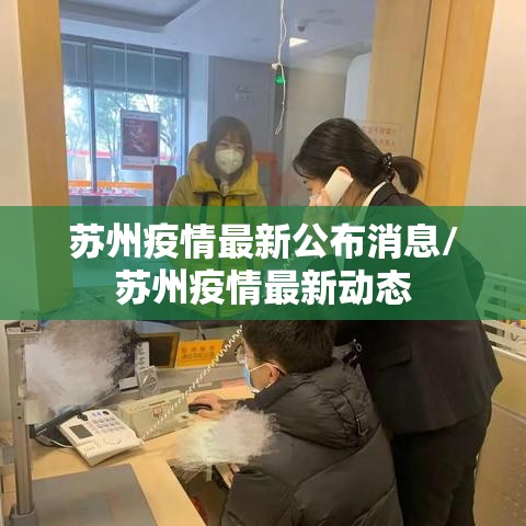 苏州疫情最新公布消息/苏州疫情最新动态 苏州疫情最新公布消息/苏州疫情最新动态