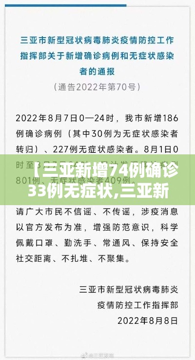 【三亚新增74例确诊33例无症状,三亚新增1例确诊】 【三亚新增74例确诊33例无症状,三亚新增1例确诊】